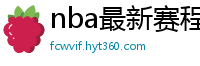 nba最新赛程